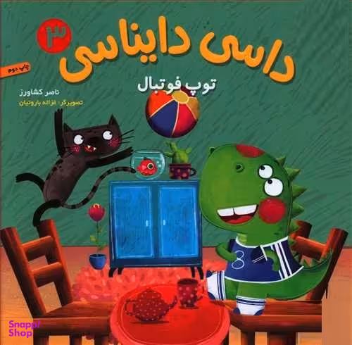 کتاب داسی دایناسی، توپ فوتبال اثر ناصر کشاورز انتشارات هوپا جلد 3