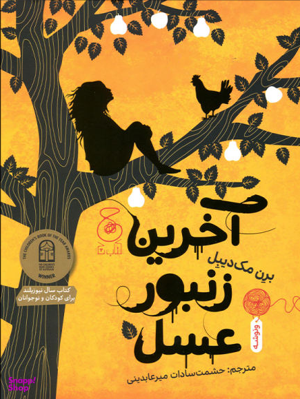 آخرین زنبور عسل