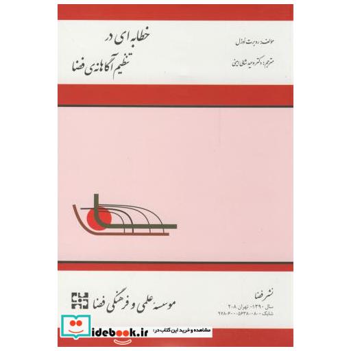 کتاب خطابه ای در تنظیم آگاهانه ی فضا اثر روبرت اوزل