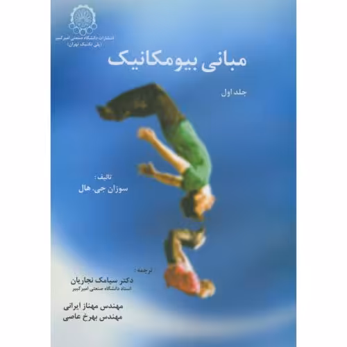 کتاب مبانی بیومکانیک ج1