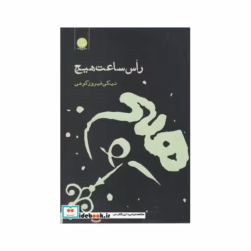 کتاب راس ساعت هیچ