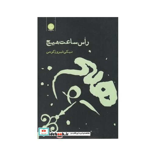 کتاب راس ساعت هیچ