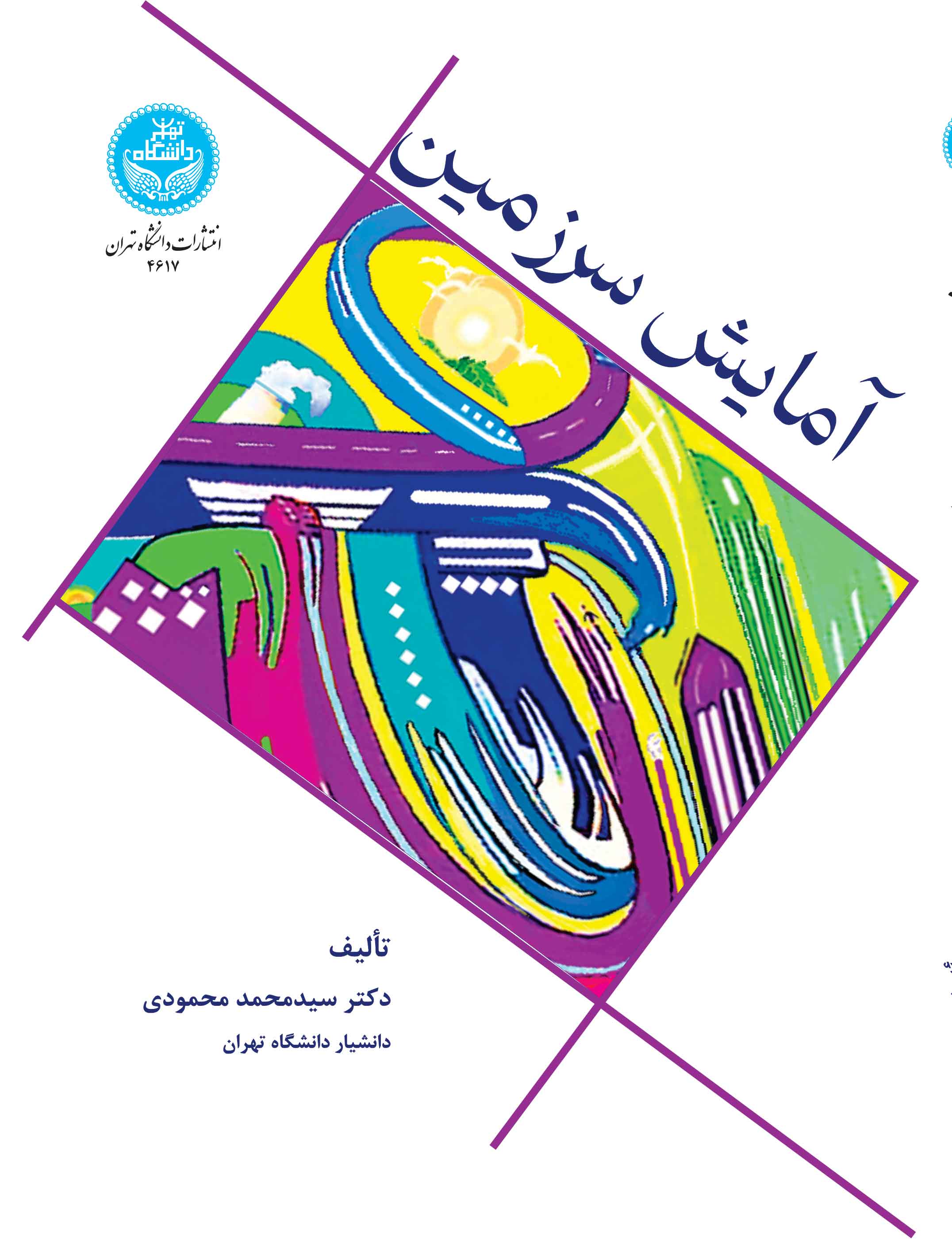 کتاب آمایش سرزمین مبانی نظری و کاربردی 4617