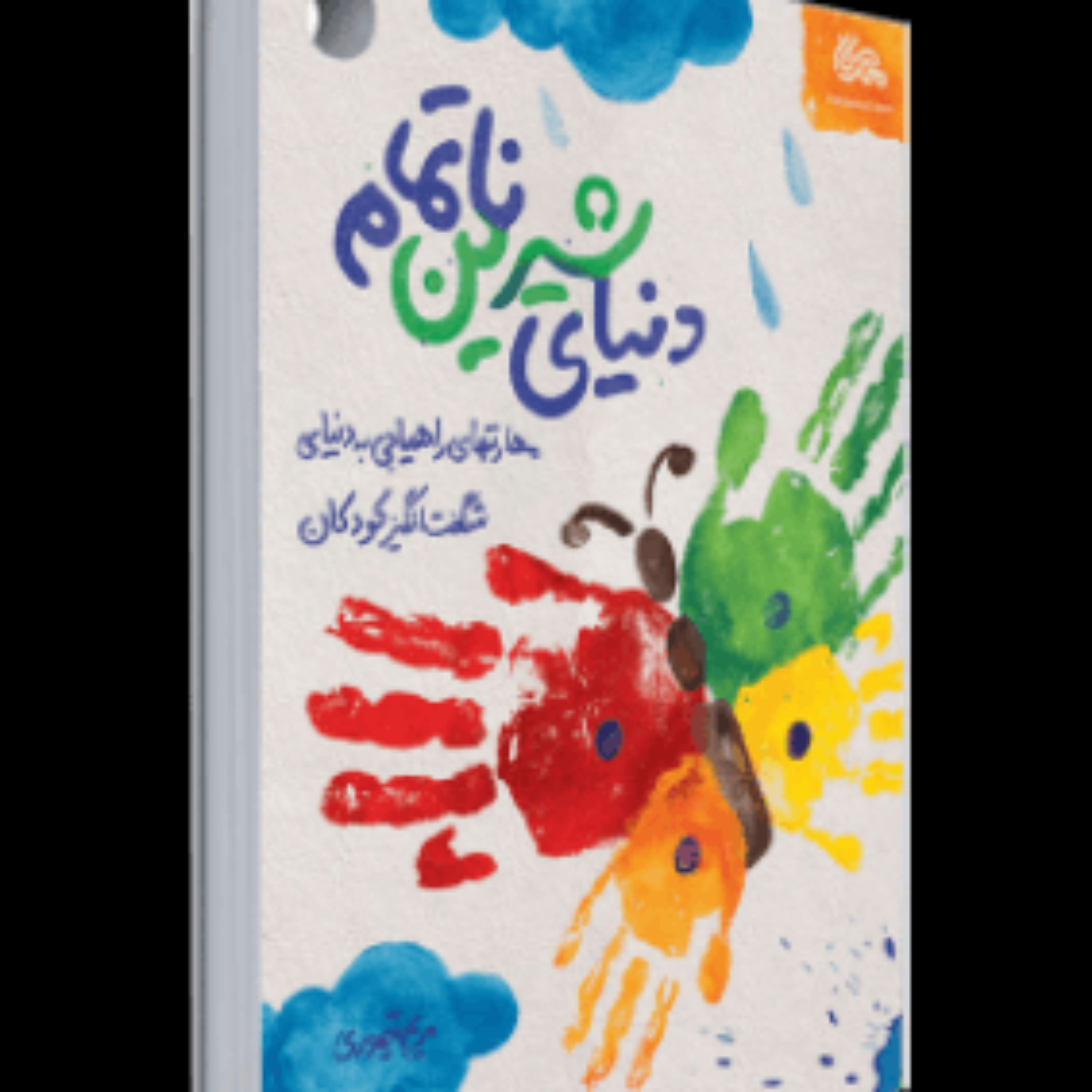 کتاب دنیای شیرین ناتمام (مهارت های ارتباط کودکان زیر هفت سال)