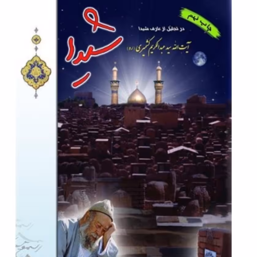 کتاب شیدا در تجلیل از عارف شیدا سید عبدالکریم کشمیری شمس الشموس