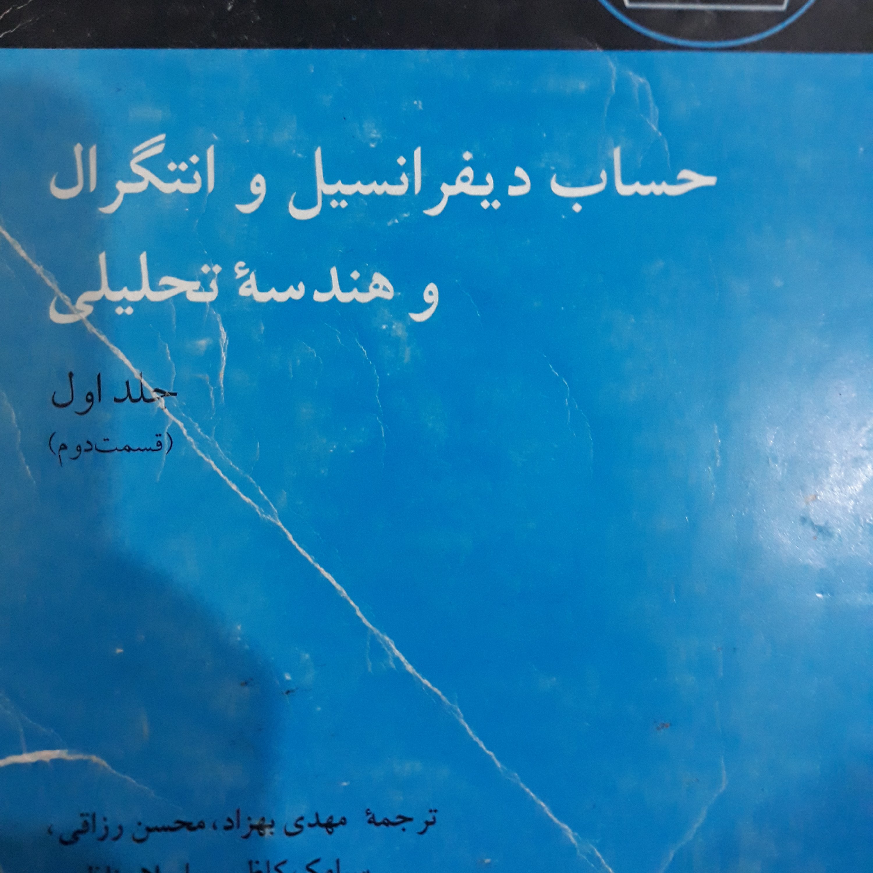 کتاب حساب دیفرانسیل و انتگرال و هندسه تحلیلی جلداول قسمت دوم