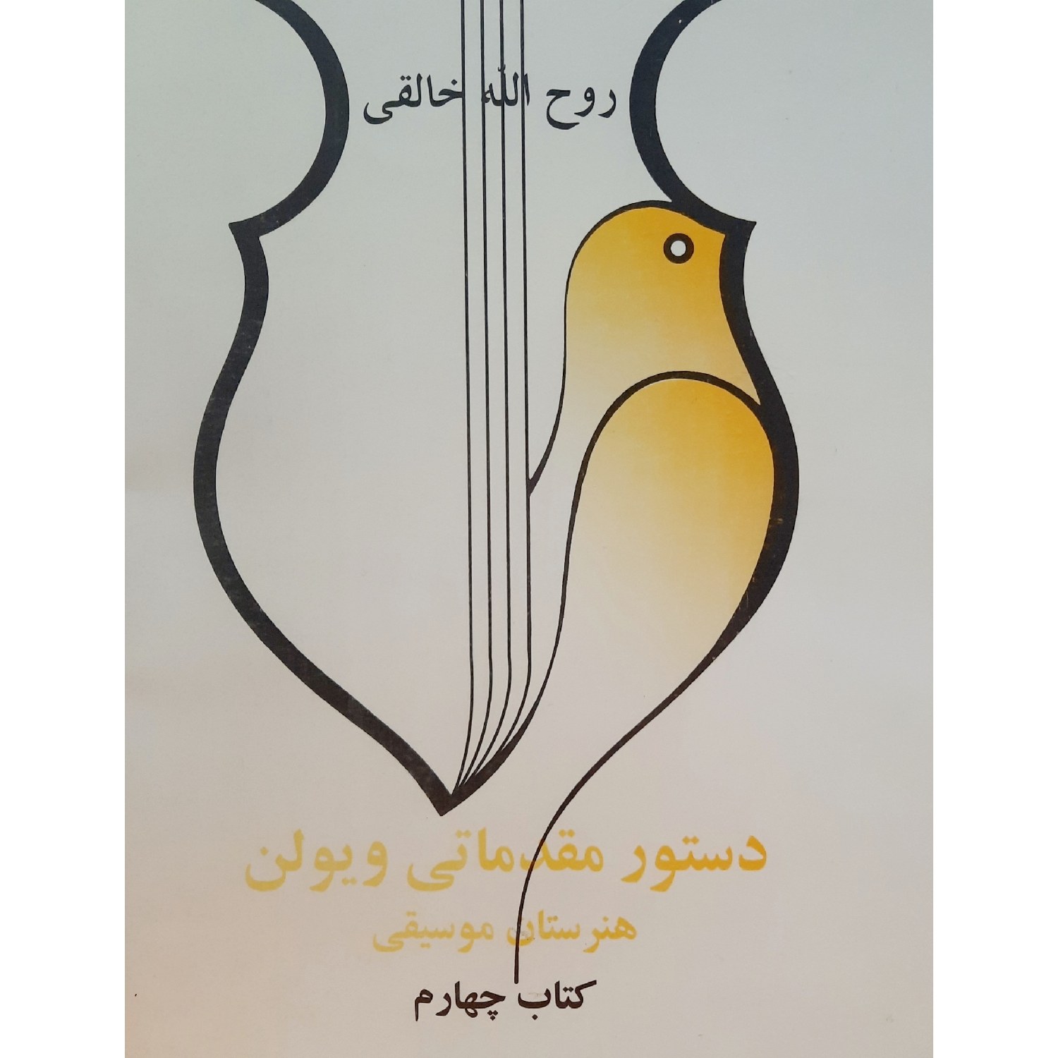 کتاب دستور مقدماتی ویولن ـ کتاب چهارم ـ روح الله خالقی ـ انتشارات صفی علیشاه