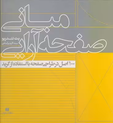 کتاب مبانی صفحه آرایی نشر یساولی