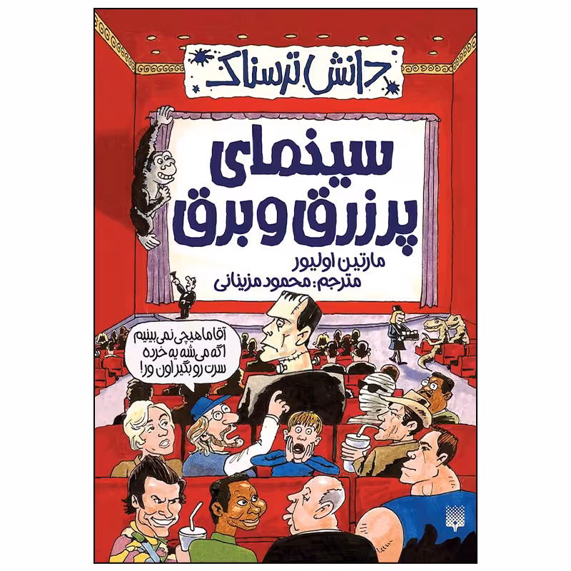 کتاب سینمای پر زرق و برق اثر مارتین اولیور انتشارات پیدایش