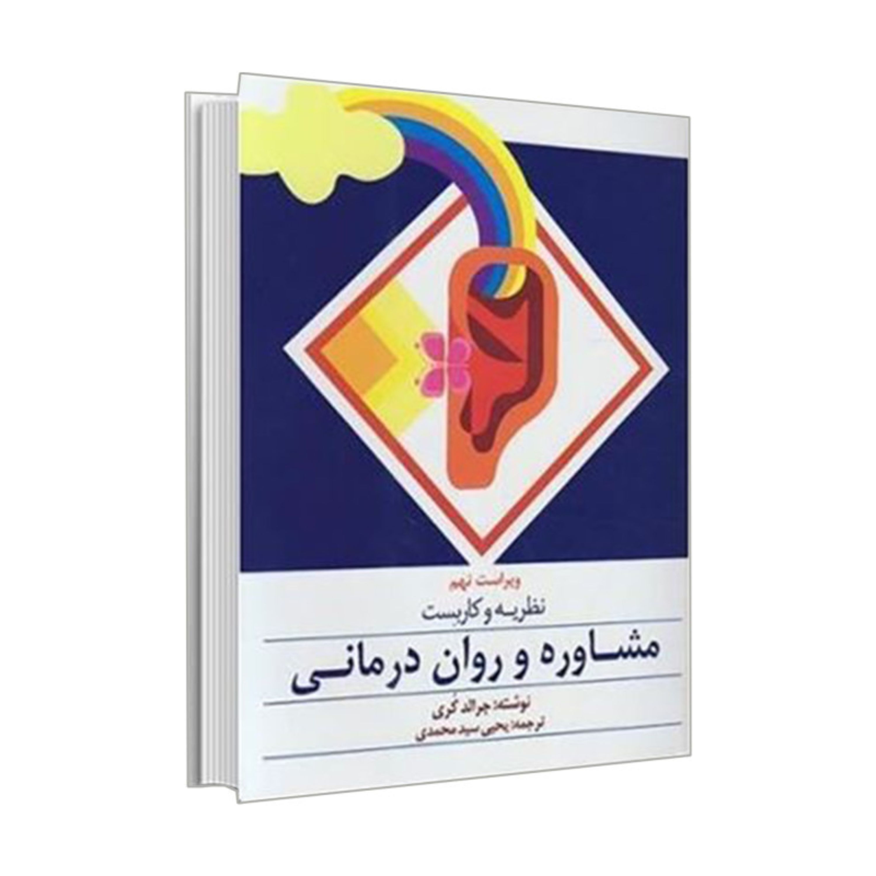 کتاب نظریه و کاربست مشاوره و روان درمانی جرالد کری ترجمه سید محمدی نشر ویرایش