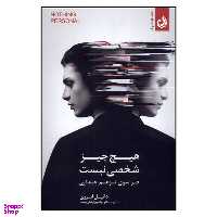کتاب هیچ چیز شخصی نیست اثر دانیل ایروی‏‫ انتشارات ترنگ
