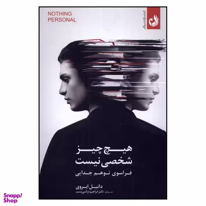 کتاب هیچ چیز شخصی نیست اثر دانیل ایروی‏‫ انتشارات ترنگ