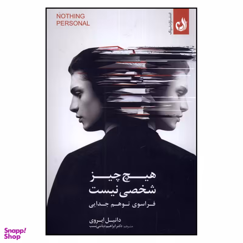 کتاب هیچ چیز شخصی نیست اثر دانیل ایروی‏‫ انتشارات ترنگ