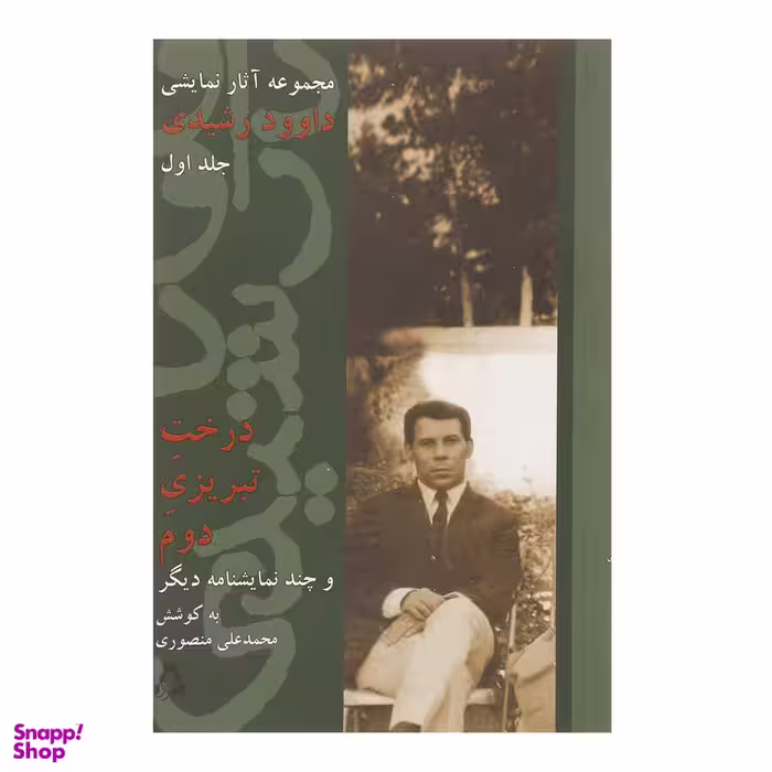 کتاب درخت تبریزی دوم اثر محمدعلی منصوری انتشارات افراز