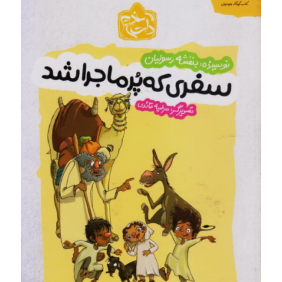 کتاب سفری که پر ماجرا شد نشر مهرستان