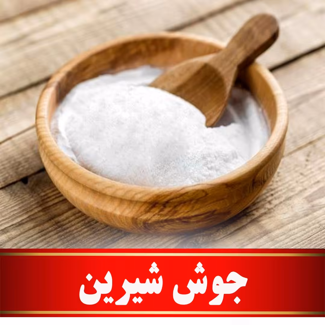 جوش شیرین اعلا (200 گرمی)