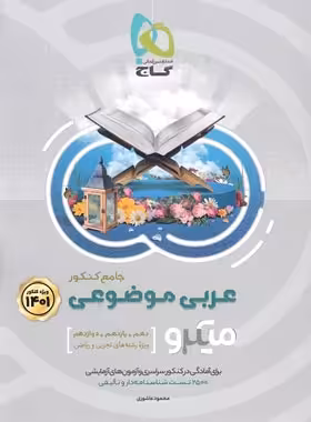 عربی موضوعی جامع کنکور میکرو گاج | چی بخونم
