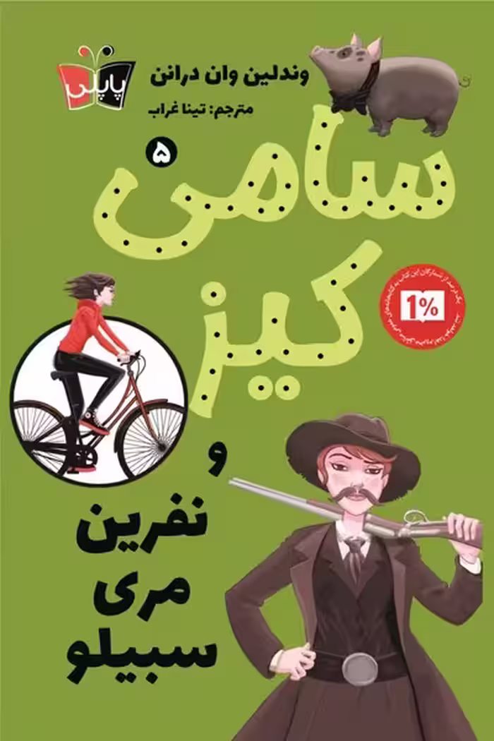 کتاب سامی کیز 5 نفرین مری سبیلو پاپلی