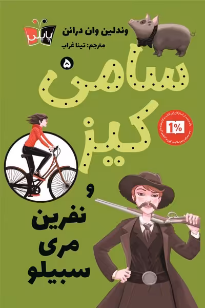 کتاب سامی کیز 5 نفرین مری سبیلو پاپلی