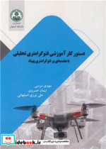 کتاب دستور کار آموزشی فتوگرامتری تحلیلی با مقدمه ای بر فتوگرامتری پهباد | ایده بوک