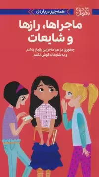 دختران باهوش (همه چیز درباره ی ماجراها،رازها و شایعات)،(گلاسه)