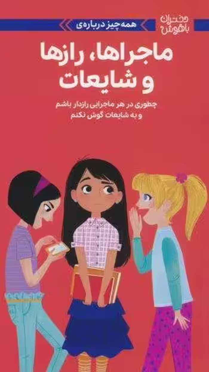 دختران باهوش (همه چیز درباره ی ماجراها،رازها و شایعات)،(گلاسه)