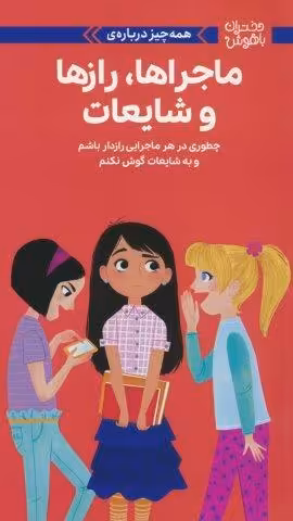 دختران باهوش (همه چیز درباره ی ماجراها،رازها و شایعات)،(گلاسه)