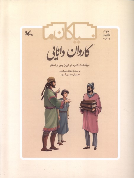 کتاب کاروان دانایی سرگذشت کتاب درایران کانون پرورش