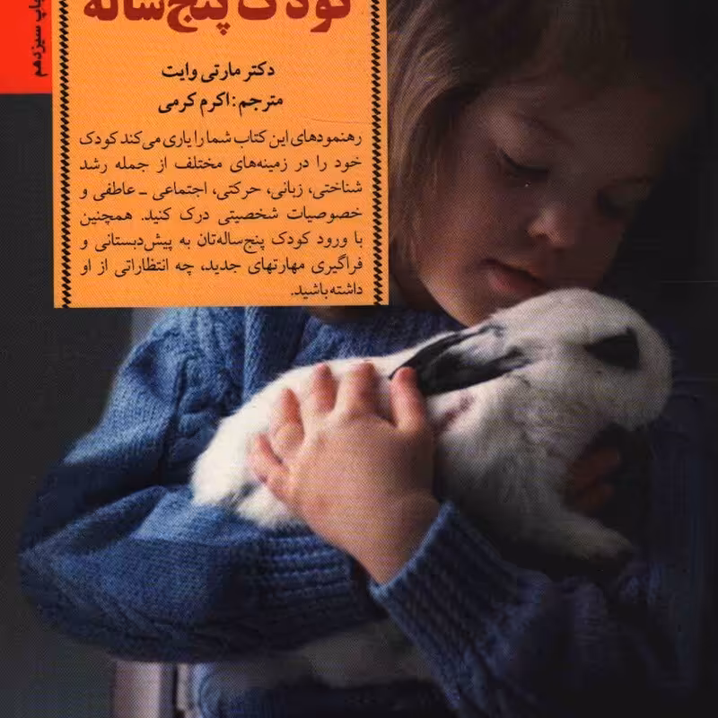 کلیدهای رفتار با کودک پنج ساله - کلیدهای تربیت کودکان و نوجوانان