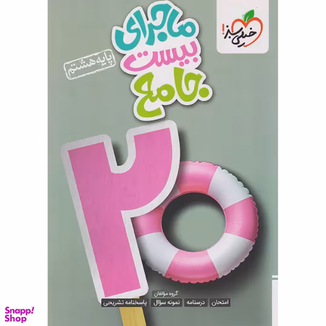 کتاب ماجرا های جامع هشتم اثر جمعی از نویسندگان انتشارات خیلی سبز