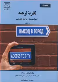 کتاب نظریه ترجمه اصول و روش ترجمه تخصصی