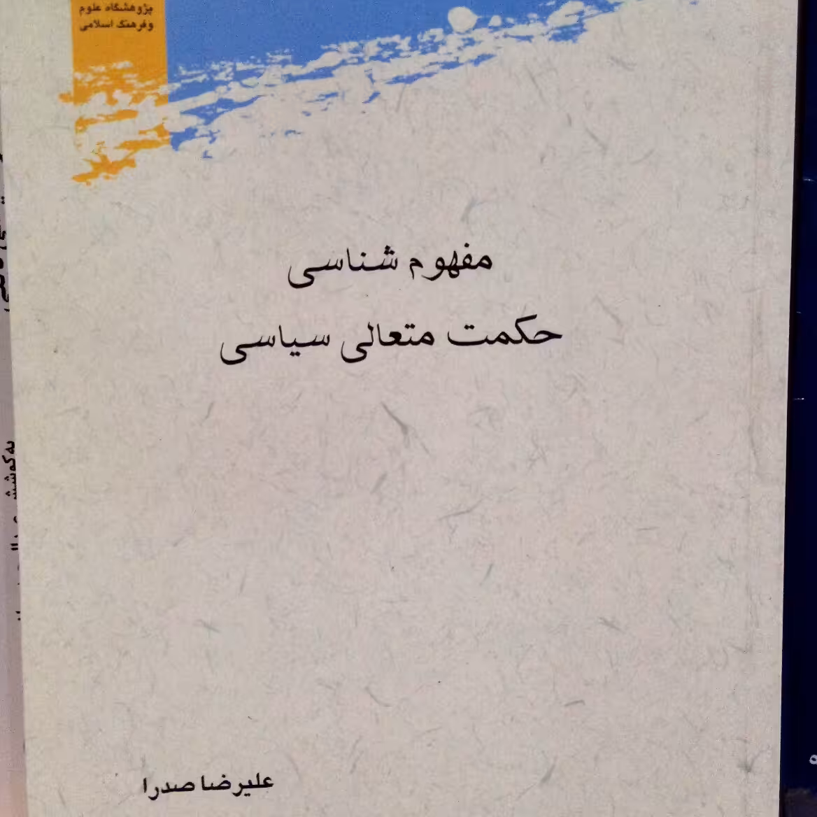 مفهوم شناسی حکمت متعالی سیاسی نشر پژوهشگاه علوم و فرهنگ اسلامی