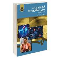 فیزیولوژی ورزشی عصبی-عضلانی پیشرفته نشر سمت (12700)
