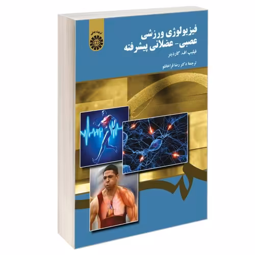 فیزیولوژی ورزشی عصبی-عضلانی پیشرفته نشر سمت (12700)