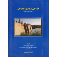 کتاب طراحی سدهای انحرافی نشر عمیدی