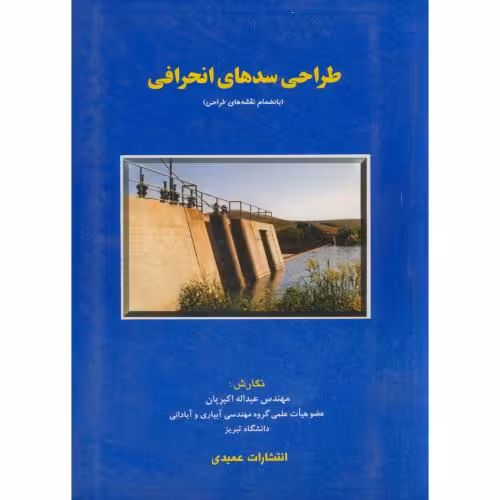 کتاب طراحی سدهای انحرافی نشر عمیدی