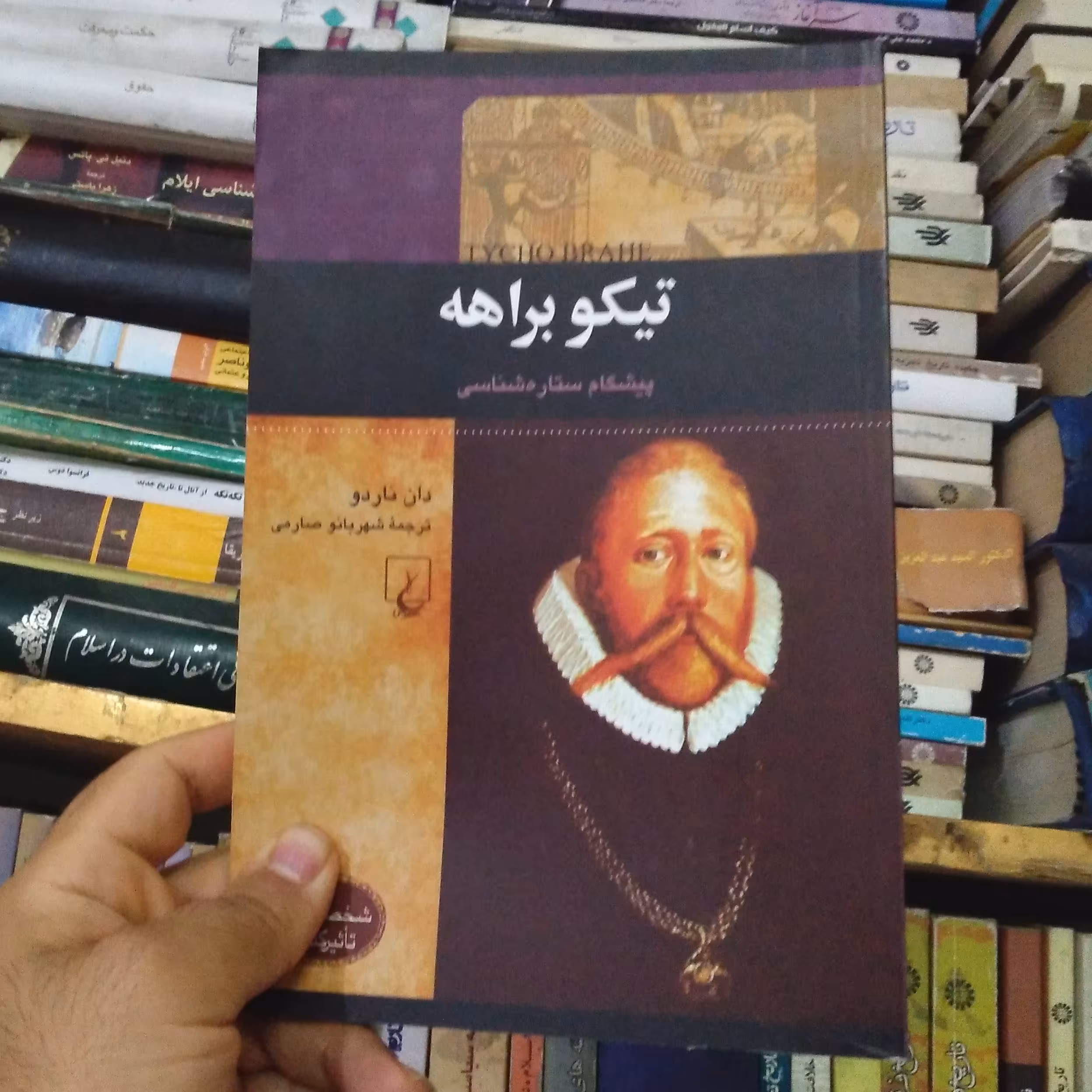 کتاب تیکو براهه پیشگام ستاره شناسی