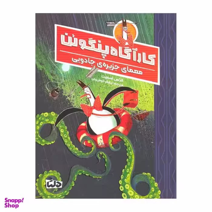کتاب کارآگاه پنگوئن معمای جزیره ی جادویی اثر الکس اسمیت نشر مهرسا