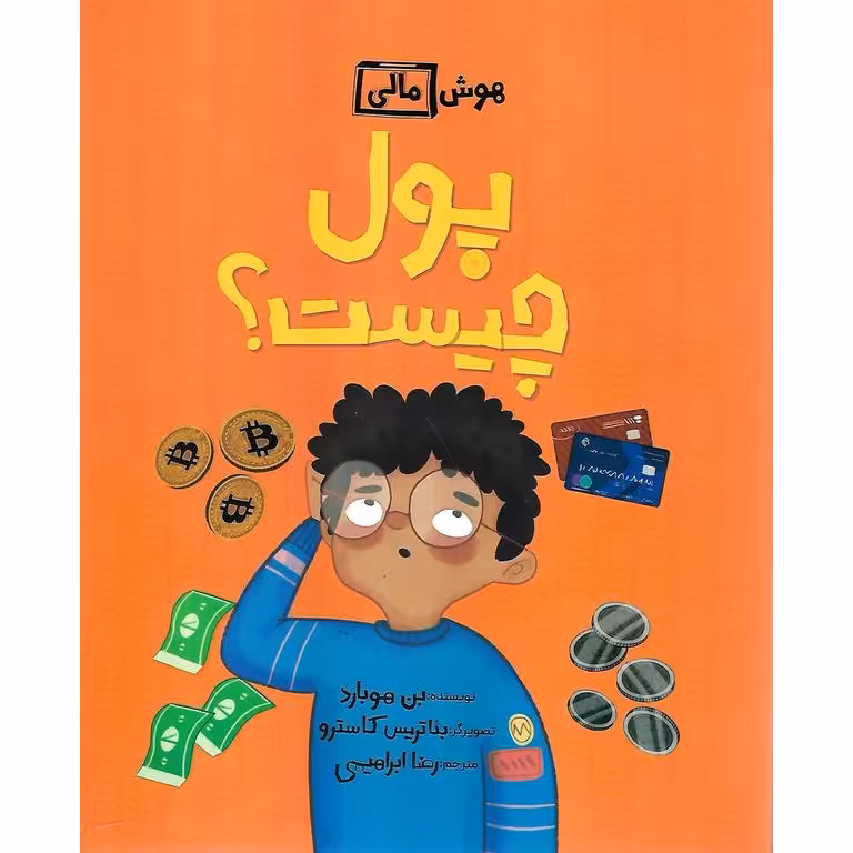 هوش مالی: پول چیست؟