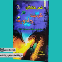 کتاب شهر خفتگان در گردنبند جادویی ( سید سعید جدیری ) (انتشارات طلایه)