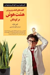 کتاب کلیدهای کشف و پرورش هشت هوش در کودکان