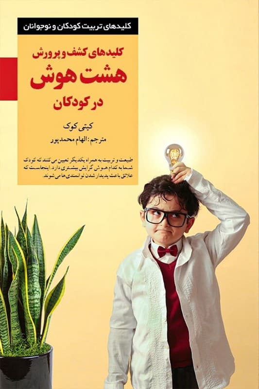 کتاب کلیدهای کشف و پرورش هشت هوش در کودکان