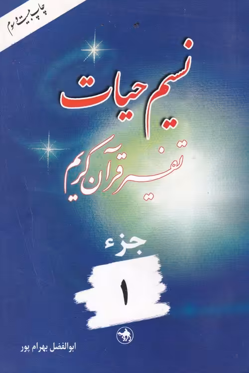 خرید کتاب نسیم حیات: تفسیر قرآن کریم جزء (1) &#8212; کتابسرای طه