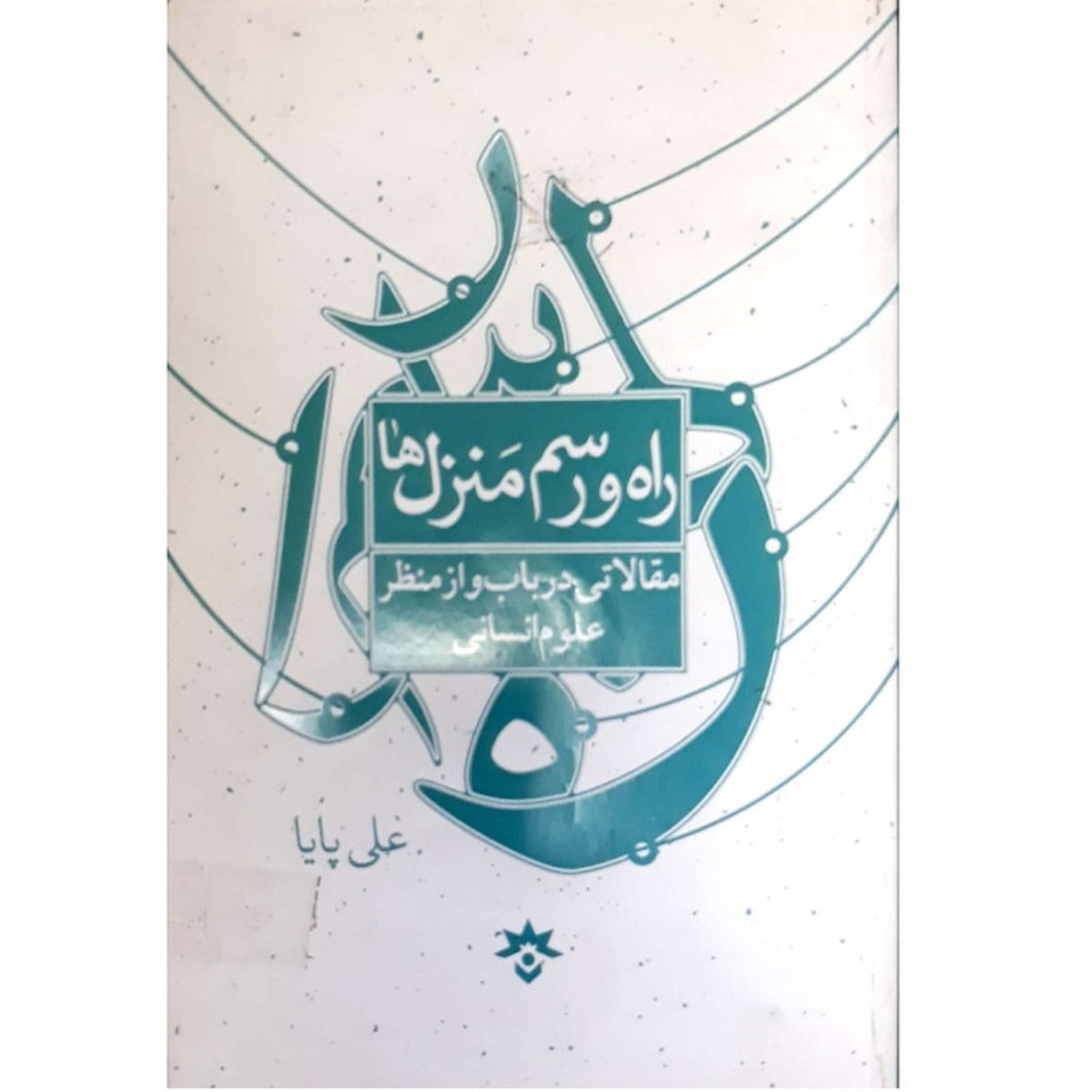 کتاب راه و رسم منزل ها مقالاتی در باب و از منظر علوم انسانی