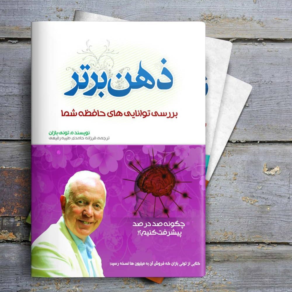 کتاب ذهن برتر اثر تونی بازان ترجمه فرزانه حامدی