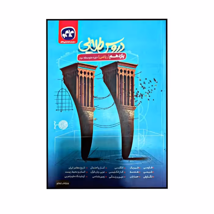 کتاب دروس طلایی پایه یازدهم رشته ریاضی اثر جمعی از نویسندگان انتشارات کاگو