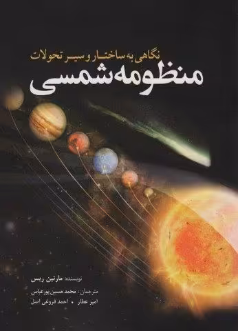 نگاهی به ساختار و سیر تحولات منظومه شمسی