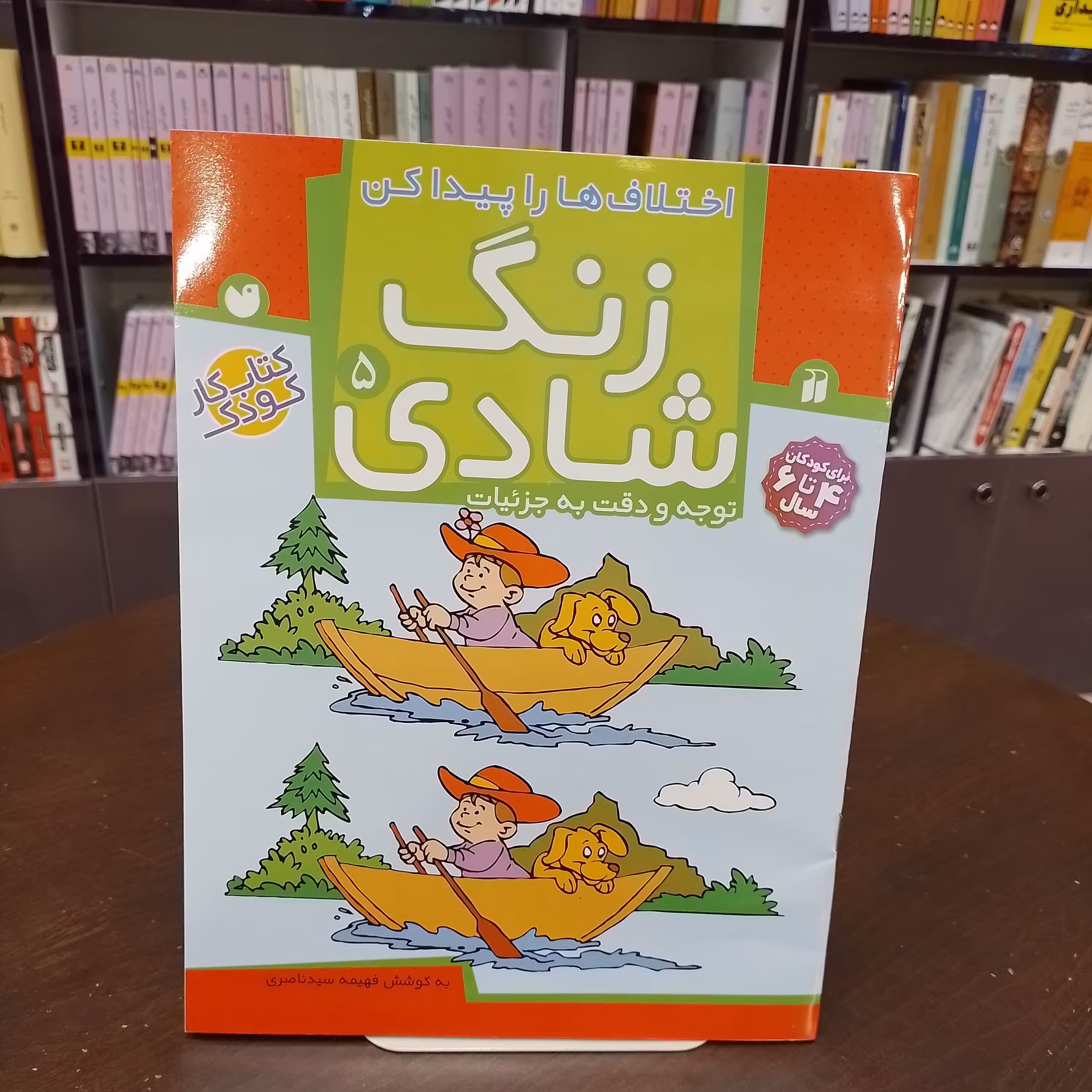 کتاب...زنگ شادی 5 ...توجه و دقت به جزئیات