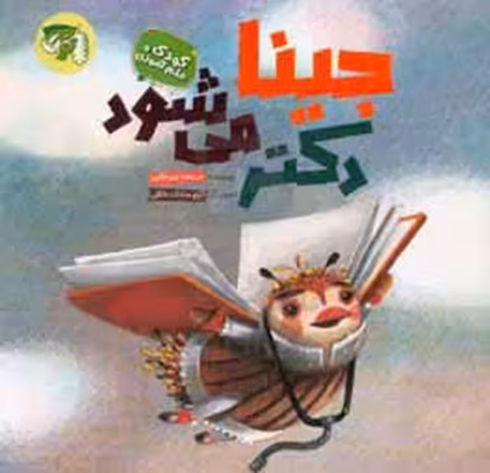 کتاب جینا دکتر می شود