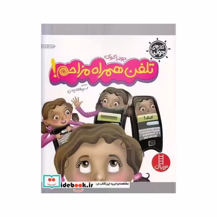 کتاب کتاب های جولیا 12 تلفن همراه مزاحم